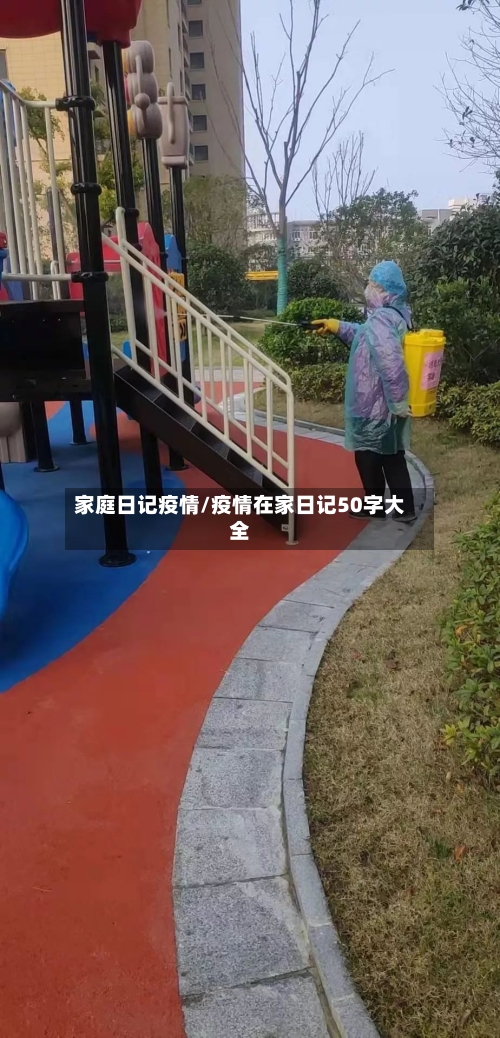 家庭日记疫情/疫情在家日记50字大全-第1张图片