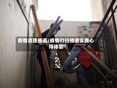 疫情清理楼道/疫情打扫楼道实践心得体会-第1张图片