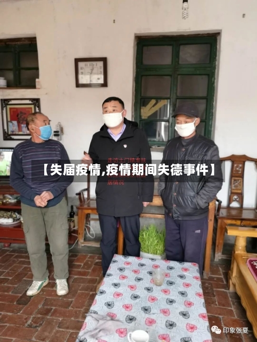 【失届疫情,疫情期间失德事件】-第1张图片