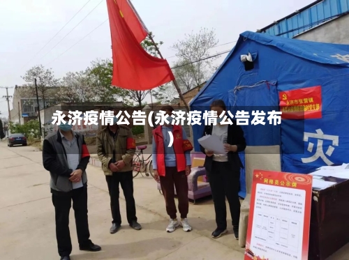 永济疫情公告(永济疫情公告发布)-第1张图片