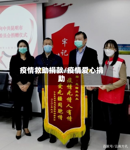 疫情救助捐款/疫情爱心捐助-第1张图片