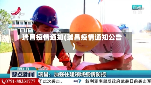瑞昌疫情通知(瑞昌疫情通知公告)-第1张图片