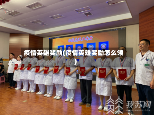 疫情英雄奖励(疫情英雄奖励怎么领)-第1张图片