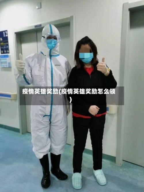 疫情英雄奖励(疫情英雄奖励怎么领)-第3张图片