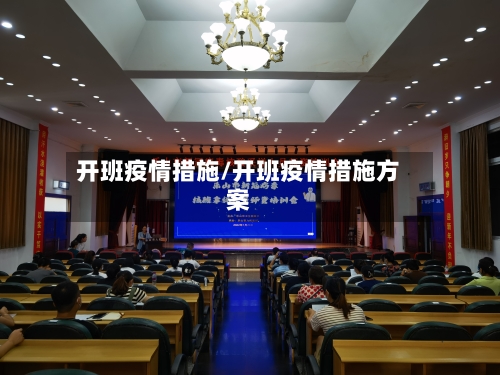 开班疫情措施/开班疫情措施方案-第1张图片