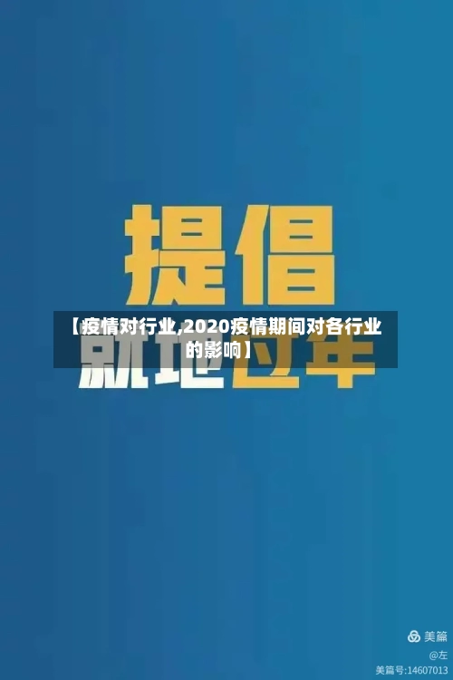 【疫情对行业,2020疫情期间对各行业的影响】-第1张图片