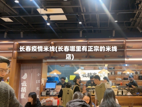 长春疫情米线(长春哪里有正宗的米线店)-第1张图片