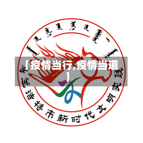 【疫情当行,疫情当道】-第1张图片