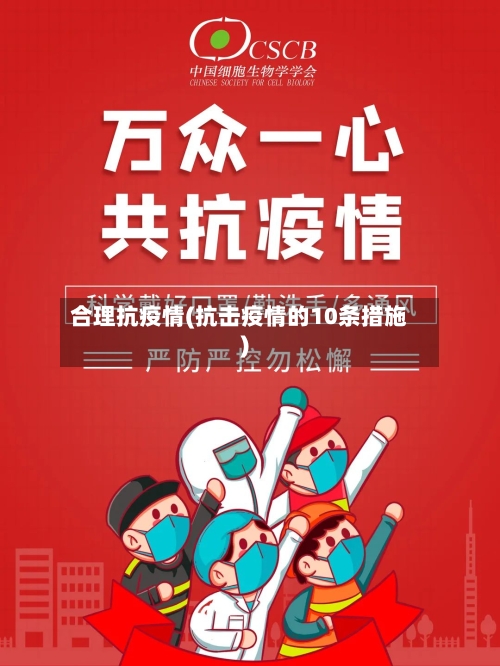 合理抗疫情(抗击疫情的10条措施)-第1张图片