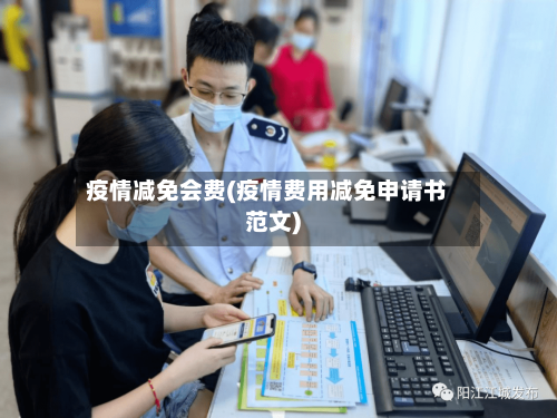 疫情减免会费(疫情费用减免申请书范文)-第1张图片