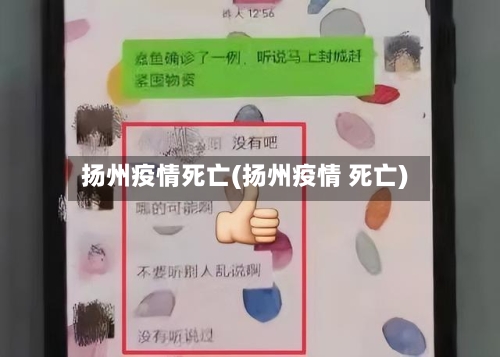 扬州疫情死亡(扬州疫情 死亡)-第1张图片