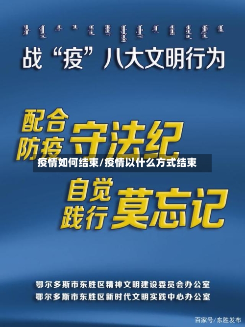 疫情如何结束/疫情以什么方式结束-第1张图片
