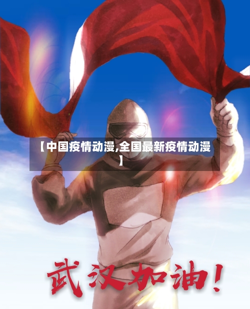【中国疫情动漫,全国最新疫情动漫】-第1张图片