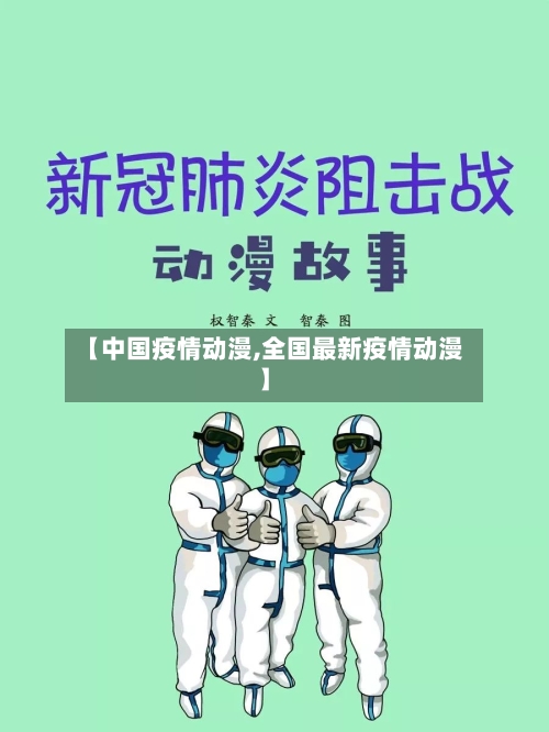 【中国疫情动漫,全国最新疫情动漫】-第2张图片