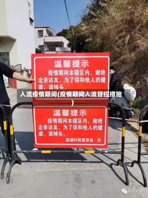 人流疫情期间(疫情期间人流管控措施)-第1张图片