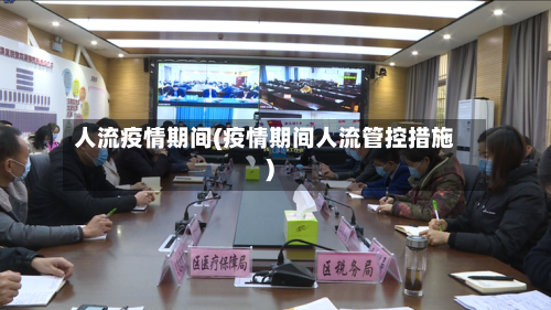 人流疫情期间(疫情期间人流管控措施)-第2张图片