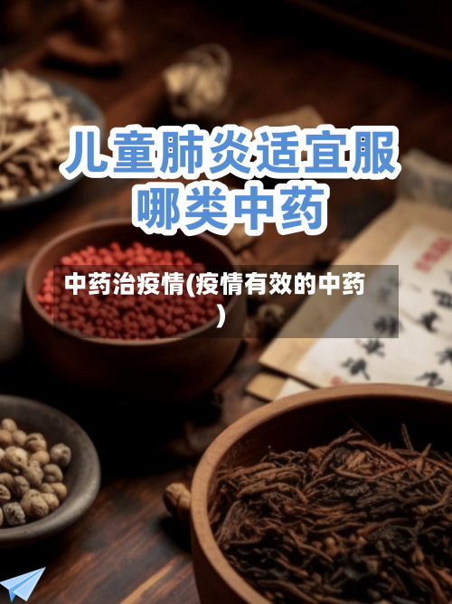 中药治疫情(疫情有效的中药)-第1张图片