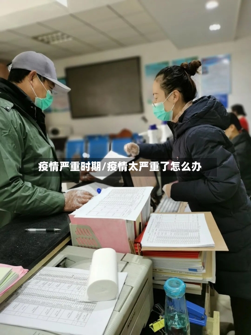 疫情严重时期/疫情太严重了怎么办-第1张图片