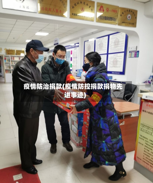 疫情防治捐款(疫情防控捐款捐物先进事迹)-第1张图片