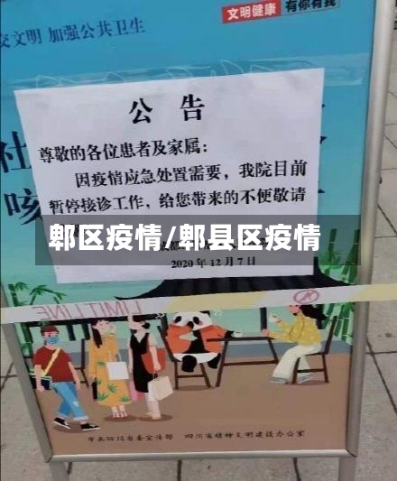 郫区疫情/郫县区疫情-第2张图片