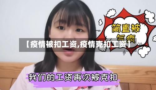 【疫情被扣工资,疫情克扣工资】-第1张图片