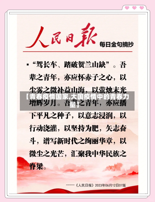 【青春疫情国家,大国疫情中的青春力量】-第1张图片