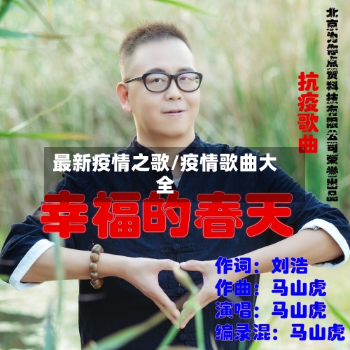 最新疫情之歌/疫情歌曲大全-第1张图片