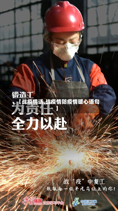 【战疫情话,战疫情防疫情暖心语句】-第1张图片