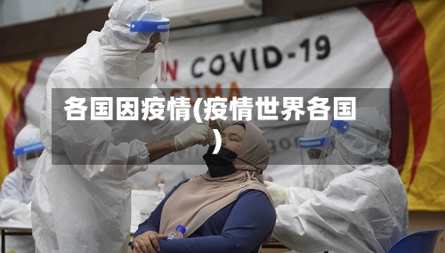 各国因疫情(疫情世界各国)-第1张图片