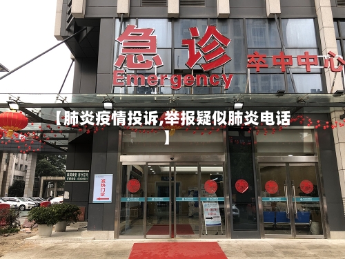 【肺炎疫情投诉,举报疑似肺炎电话】-第1张图片