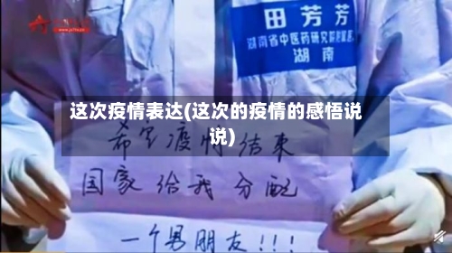 这次疫情表达(这次的疫情的感悟说说)-第1张图片