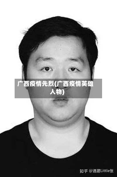 广西疫情先烈(广西疫情英雄人物)-第3张图片