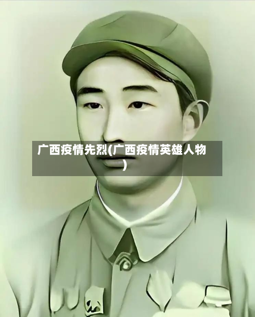 广西疫情先烈(广西疫情英雄人物)-第1张图片