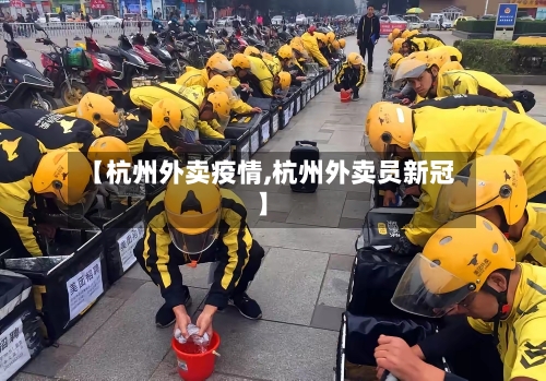 【杭州外卖疫情,杭州外卖员新冠】-第1张图片