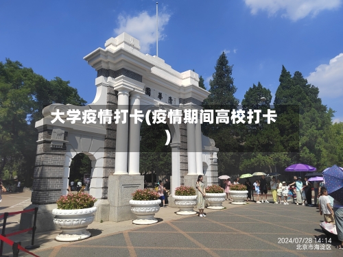 大学疫情打卡(疫情期间高校打卡)-第1张图片