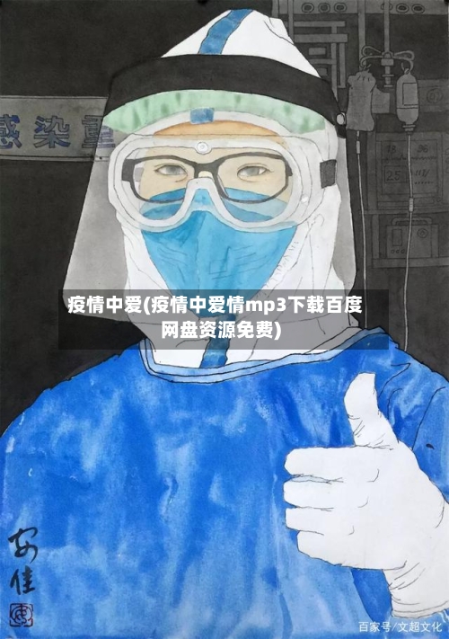 疫情中爱(疫情中爱情mp3下载百度网盘资源免费)-第1张图片