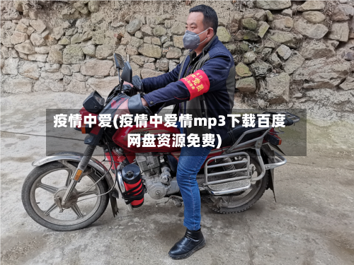 疫情中爱(疫情中爱情mp3下载百度网盘资源免费)-第2张图片