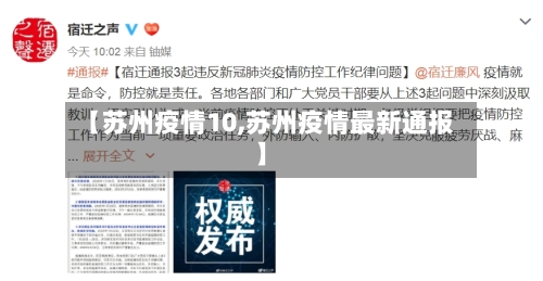 【苏州疫情10,苏州疫情最新通报】-第1张图片