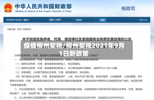 疫情柳州契税/柳州契税2021年9月1日新政策-第1张图片