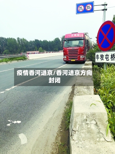 疫情香河进京/香河进京方向封闭-第1张图片
