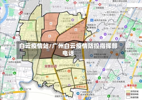 白云疫情站/广州白云疫情防控指挥部电话-第1张图片