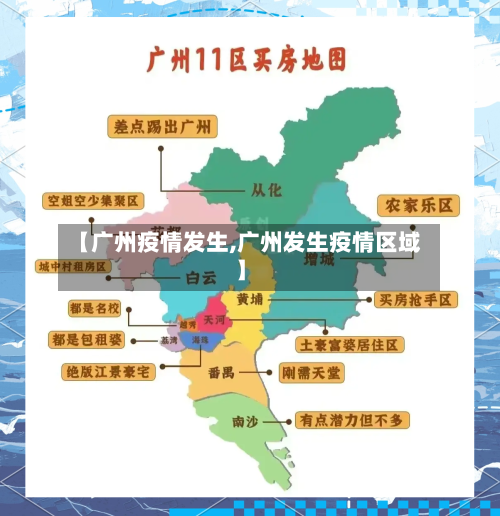 【广州疫情发生,广州发生疫情区域】-第1张图片