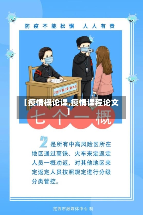 【疫情概论课,疫情课程论文】-第1张图片