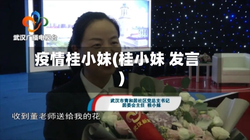 疫情桂小妹(桂小妹 发言)-第3张图片