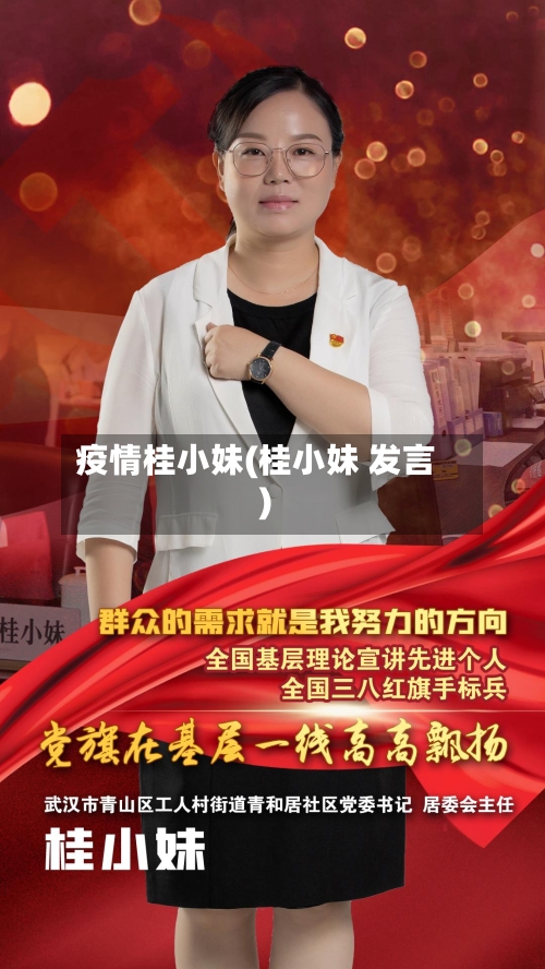 疫情桂小妹(桂小妹 发言)-第1张图片