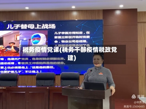 税务疫情党课(税务干部疫情税政党建)-第1张图片