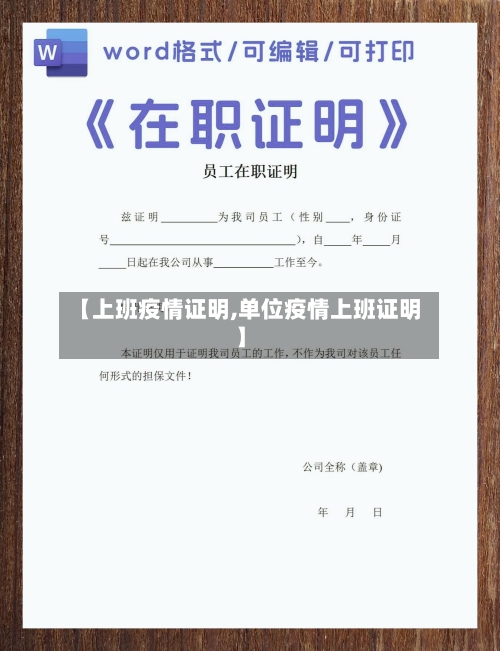 【上班疫情证明,单位疫情上班证明】-第1张图片