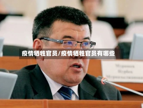 疫情牺牲官员/疫情牺牲官员有哪些-第1张图片
