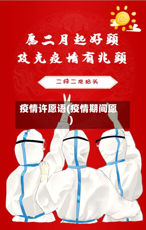疫情许愿语(疫情期间愿)-第1张图片