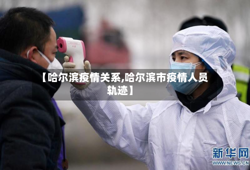 【哈尔滨疫情关系,哈尔滨市疫情人员轨迹】-第2张图片